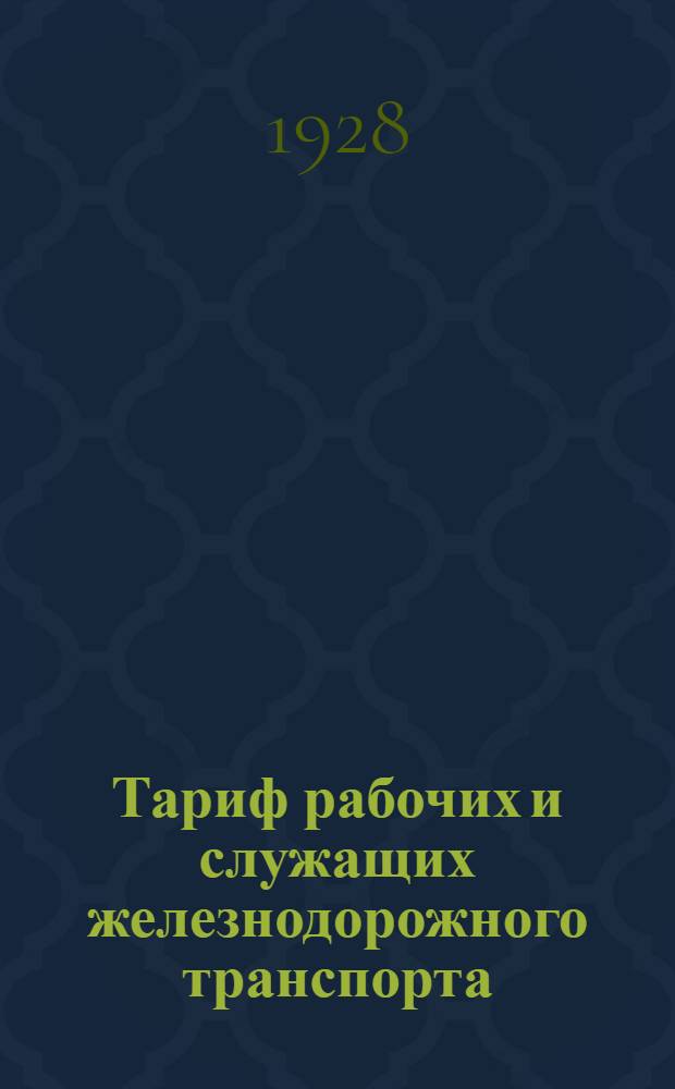 Тариф рабочих и служащих железнодорожного транспорта : Часть 1-