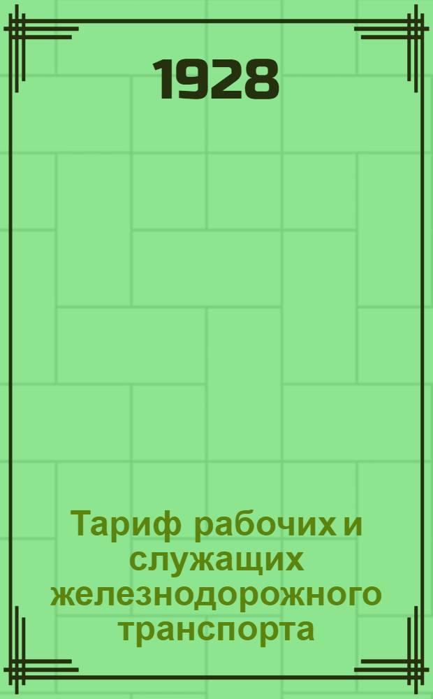 Тариф рабочих и служащих железнодорожного транспорта : Часть 1-. Часть 1 : Группы рабочих и учеников