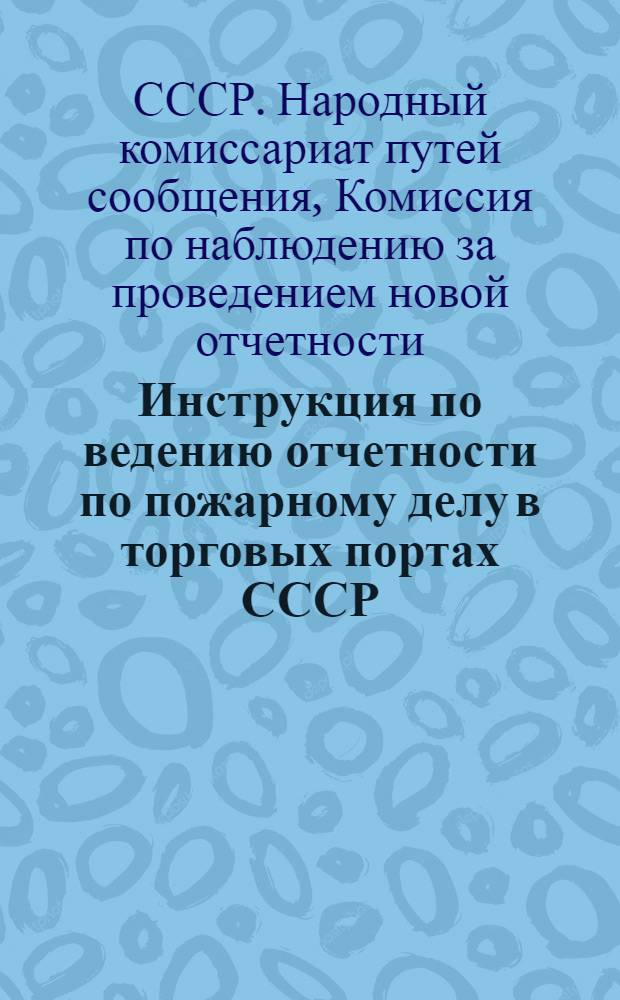 Инструкция по ведению отчетности по пожарному делу в торговых портах СССР