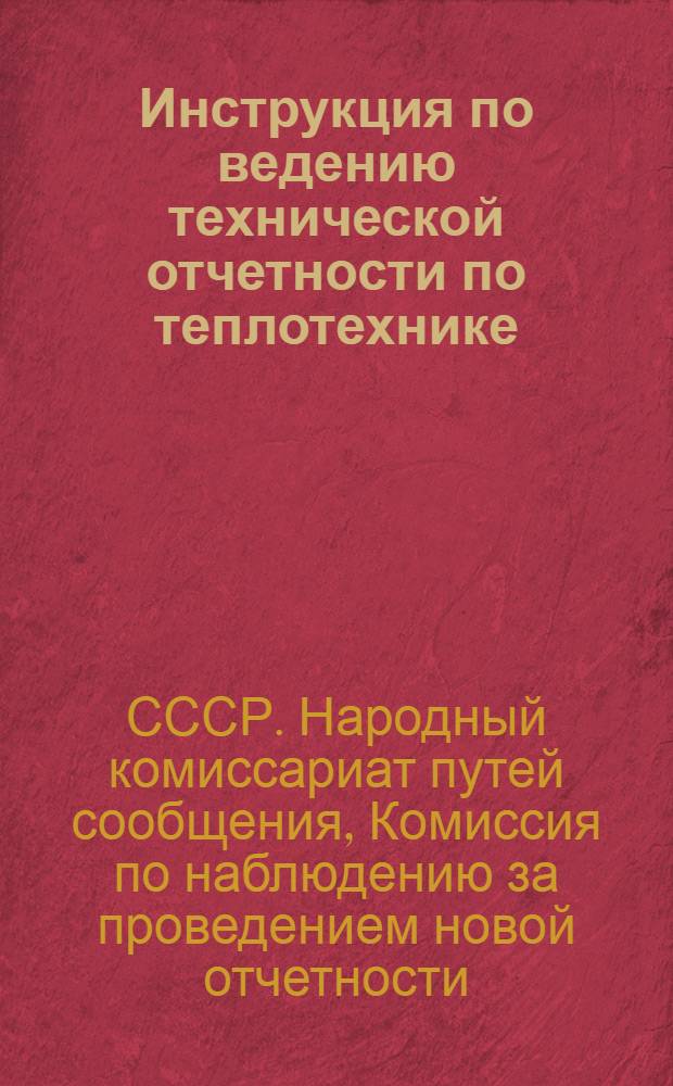 Инструкция по ведению технической отчетности по теплотехнике