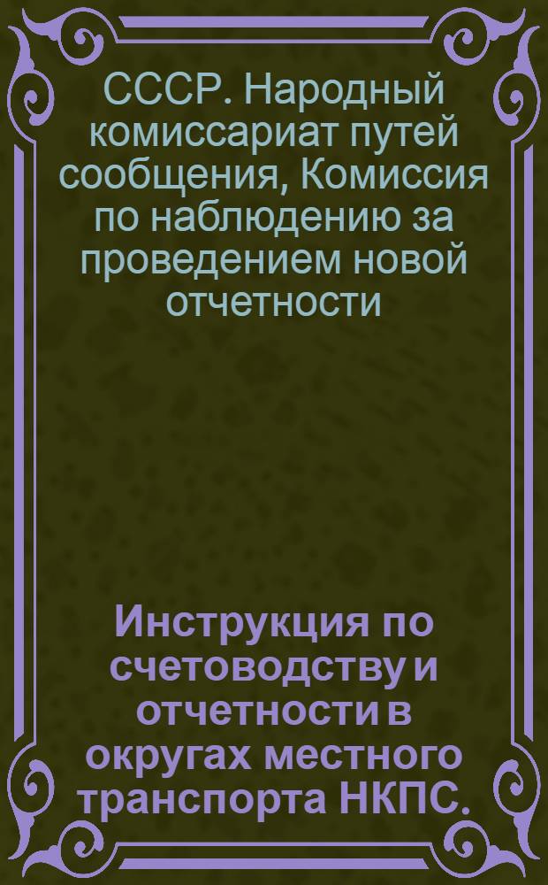 Инструкция по счетоводству и отчетности в округах местного транспорта НКПС. (Бе)