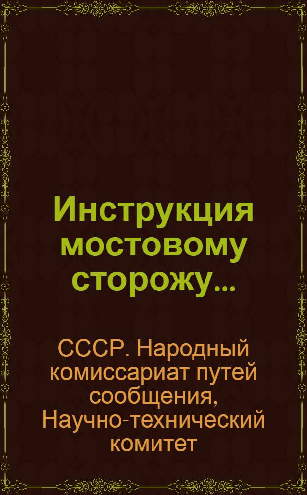 Инструкция мостовому сторожу ...