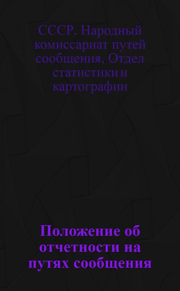 Положение об отчетности на путях сообщения : Ч. 4, вып. 1, ч. 8, 10
