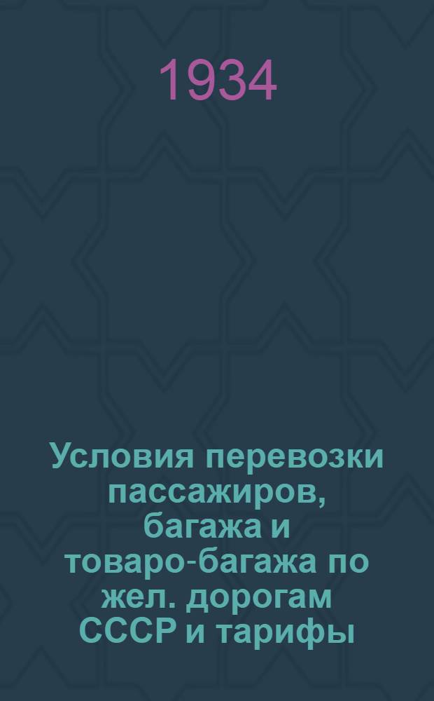 [Условия перевозки пассажиров, багажа и товаро-багажа по жел. дорогам СССР и тарифы] : [Дополнение]. 5 дополнение ... : Расчетные таблицы плат: 1) за перевозку багажа по общему тарифу и 2) за перевозку газет большою скоростью по именным багажным квитанциям
