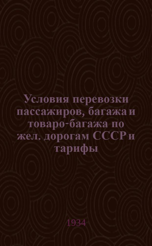 [Условия перевозки пассажиров, багажа и товаро-багажа по жел. дорогам СССР и тарифы] : [Дополнение]. 6 дополнение : Расчетные таблицы плат за перевозку товаробагажа по жел. дорогам СССР