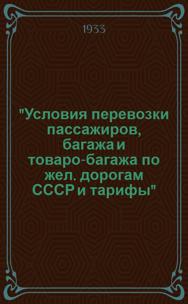 "Условия перевозки пассажиров, багажа и товаро-багажа по жел. дорогам СССР и тарифы" : [Дополнение]. 5 дополнение ... : Расчетные таблицы плат 1) за перевозку багажа по общему тарифу и 2) за перевозку газет большою скоростью по именным багажным квитанциям
