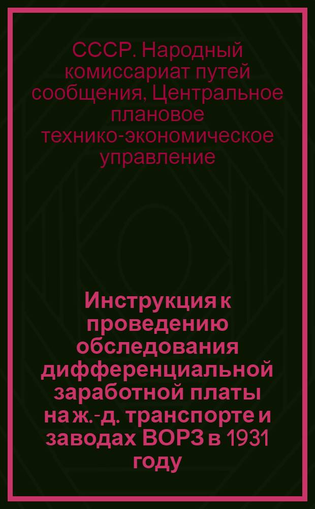 Инструкция к проведению обследования дифференциальной заработной платы на ж.-д. транспорте и заводах ВОРЗ в 1931 году