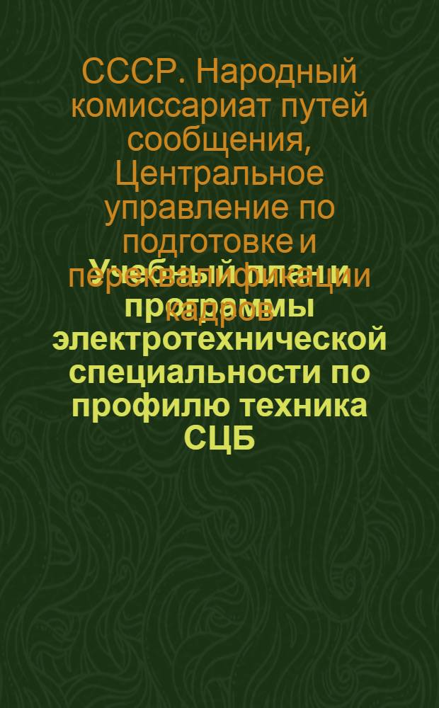 Учебный план и программы электротехнической специальности по профилю техника СЦБ ...