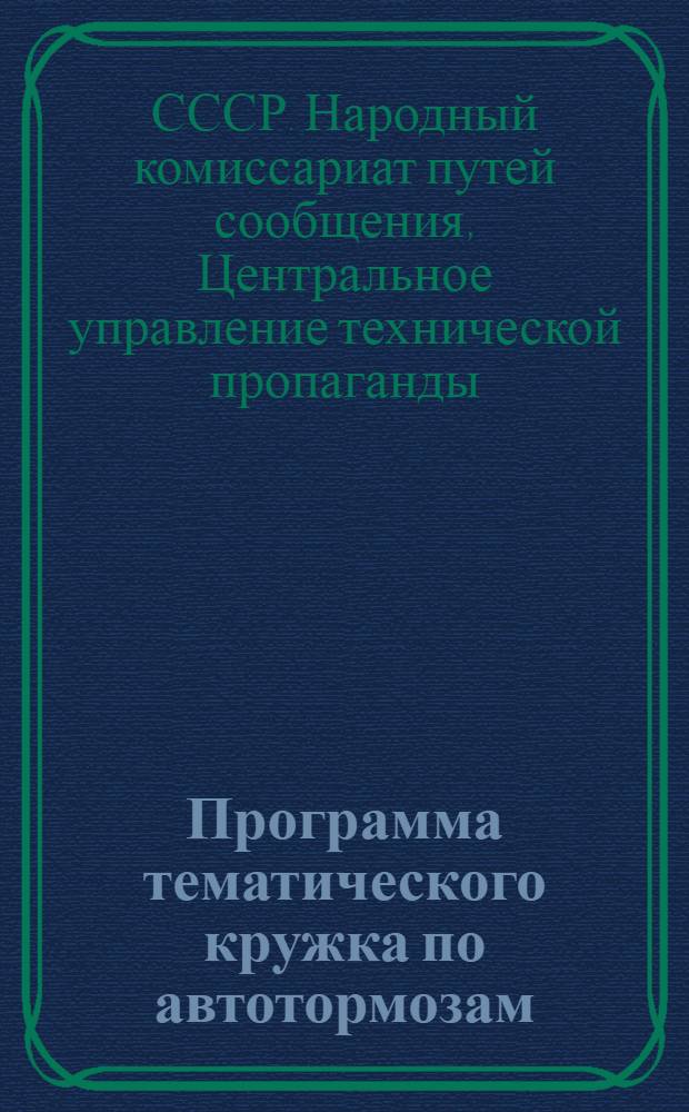 Программа тематического кружка по автотормозам (для смазчиков, проводников вагонов, кондукторов)