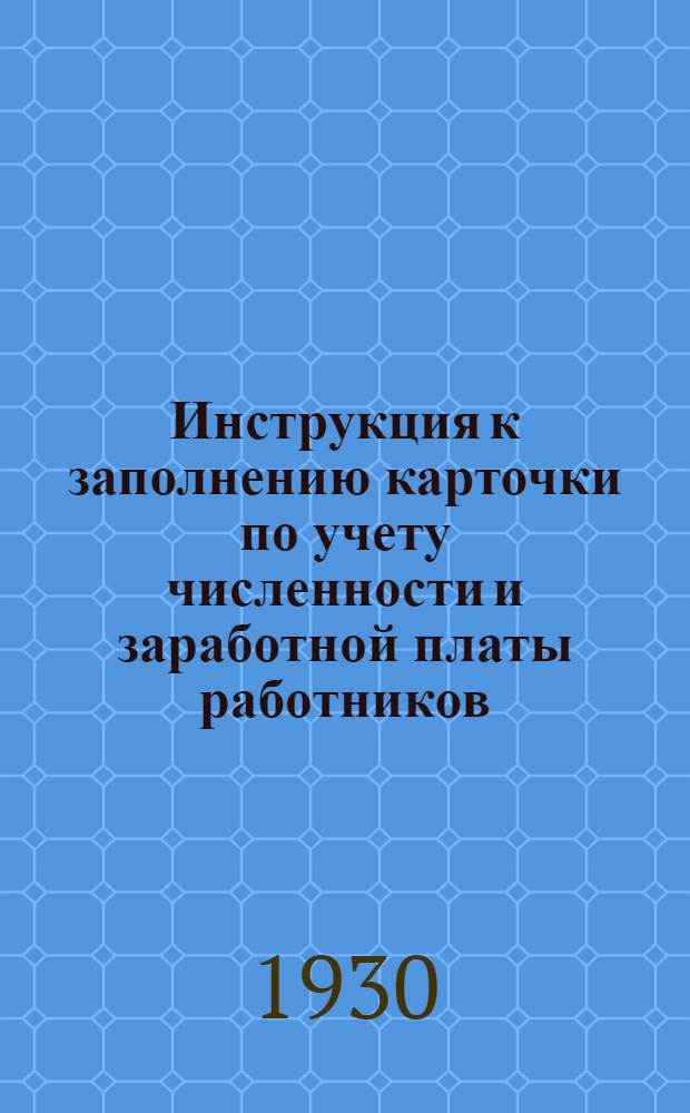 Инструкция к заполнению карточки по учету численности и заработной платы работников, занятых на временной эксплоатации новостроящихся железных дорог - форма № СКТ 11-а