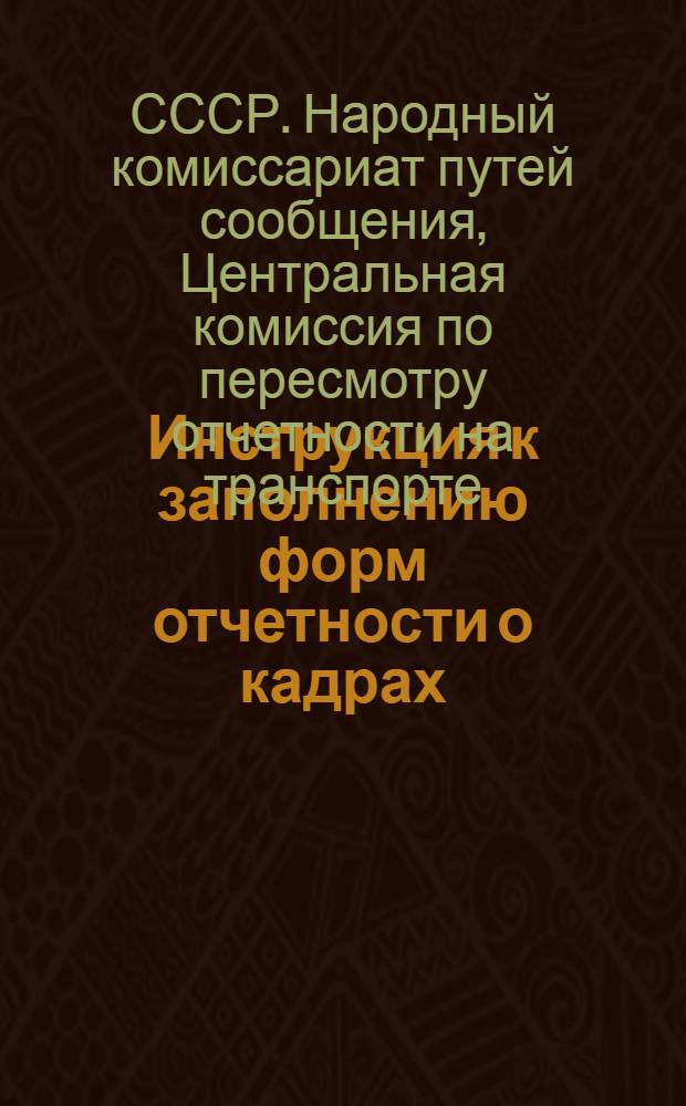 Инструкция к заполнению форм отчетности о кадрах