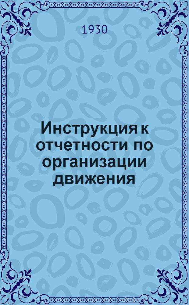 Инструкция к отчетности по организации движения