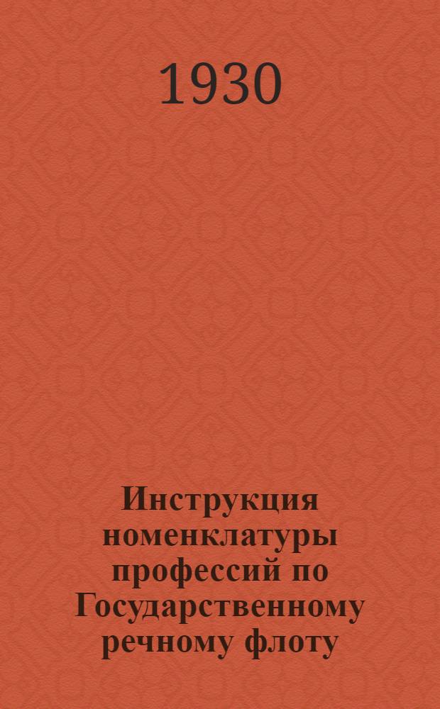 Инструкция номенклатуры профессий по Государственному речному флоту : (Указатель при проведении учета профсостава, наличия рабсилы и зарплаты)