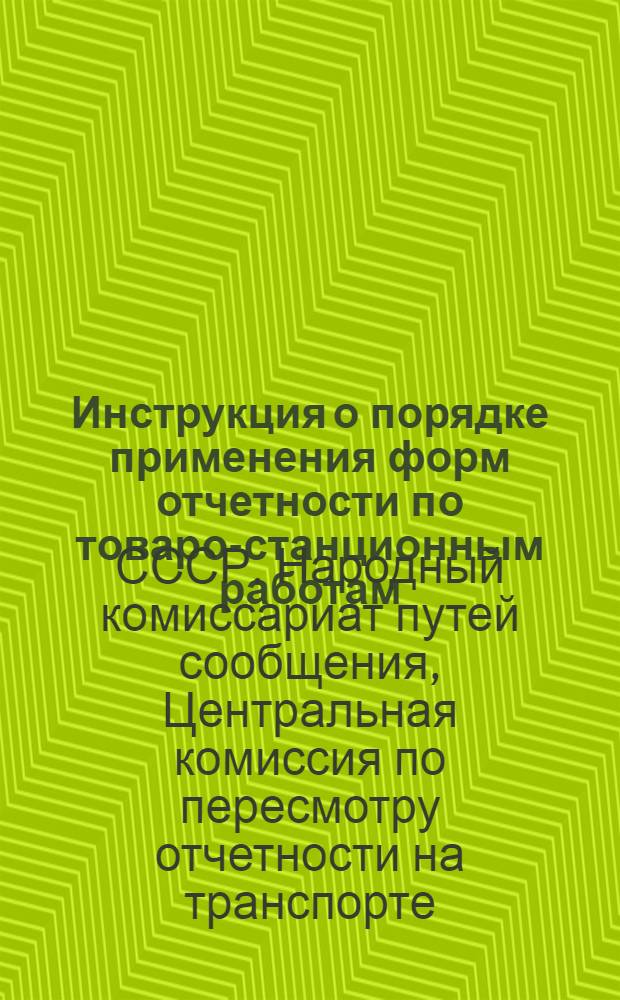 Инструкция о порядке применения форм отчетности по товаро-станционным работам : (Указатель при проведении учета профсостава, наличия рабсилы и зарплаты)