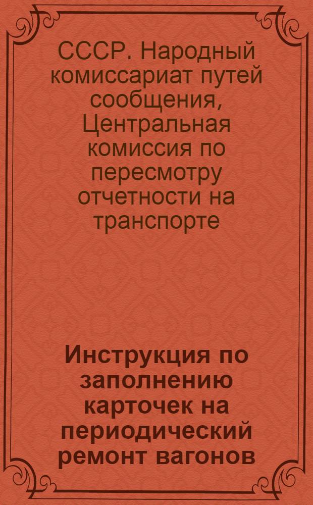 Инструкция по заполнению карточек на периодический ремонт вагонов