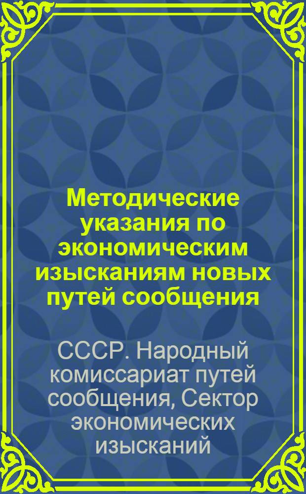 Методические указания по экономическим изысканиям новых путей сообщения : Проект