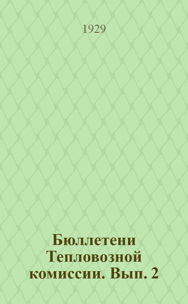 Бюллетени Тепловозной комиссии. Вып. 2