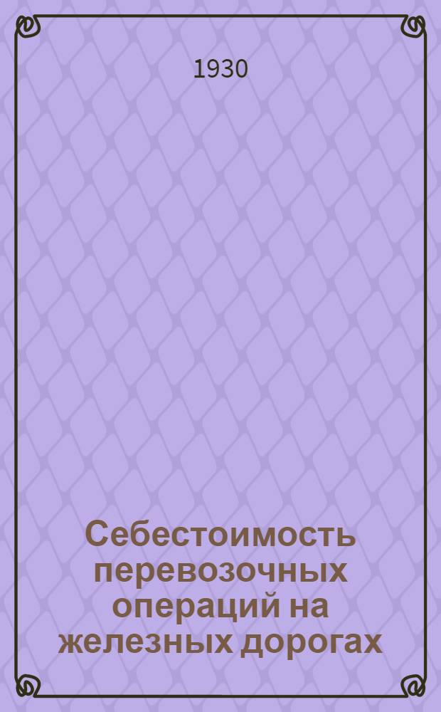 Себестоимость перевозочных операций на железных дорогах : Сборник статей