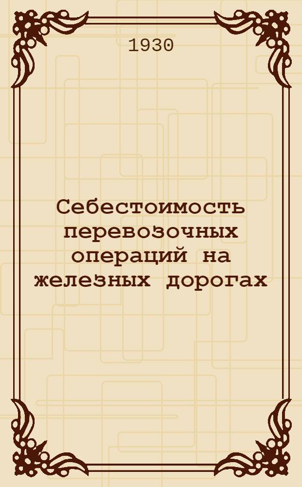 Себестоимость перевозочных операций на железных дорогах : Сборник статей. Ч. 1