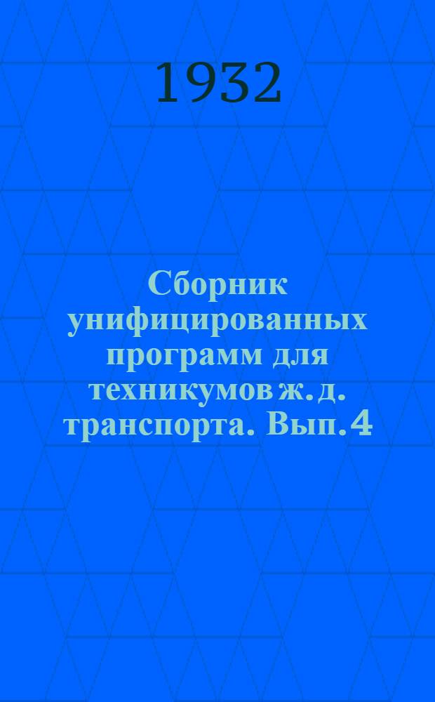 Сборник унифицированных программ для техникумов ж. д. транспорта. Вып. 4