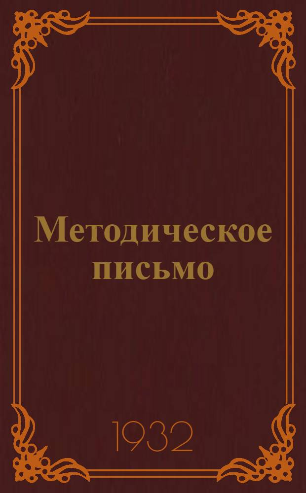 Методическое письмо