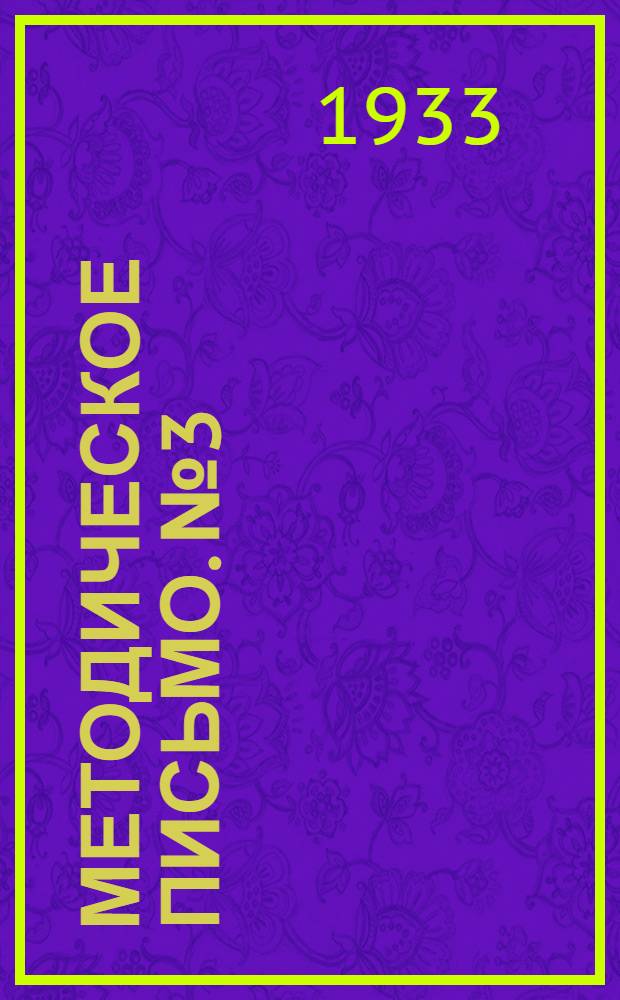 Методическое письмо. № 3 : Как пользоваться наглядными пособиями в производственно-технических кружках на железнодорожном транспорте