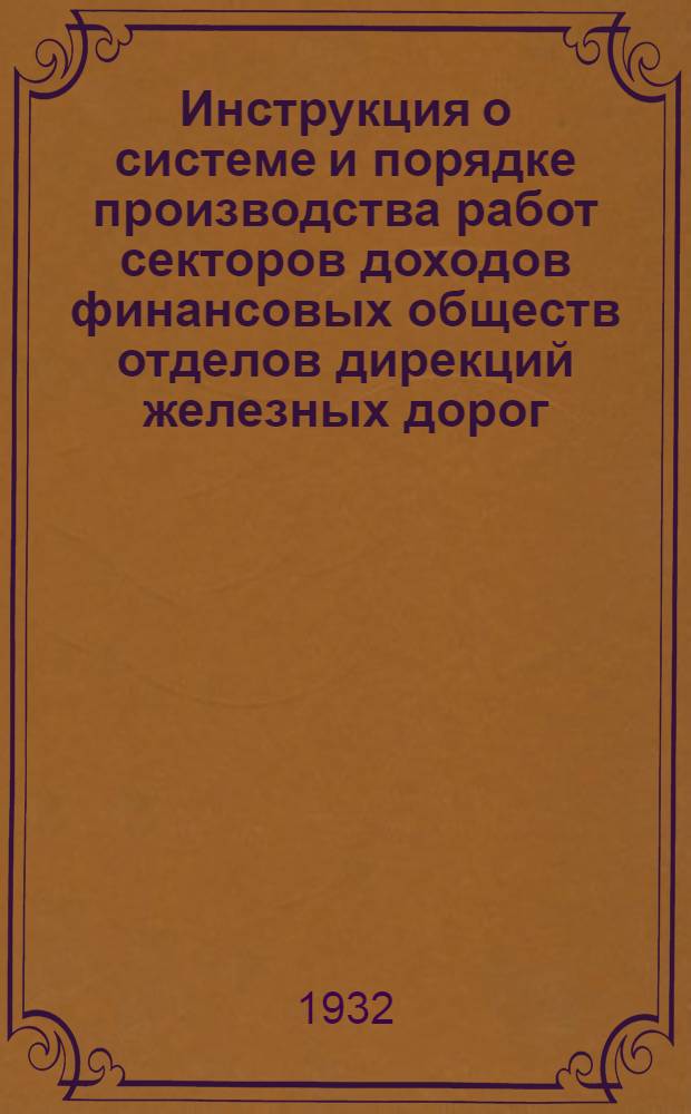 Инструкция о системе и порядке производства работ секторов доходов финансовых обществ [отделов] дирекций железных дорог