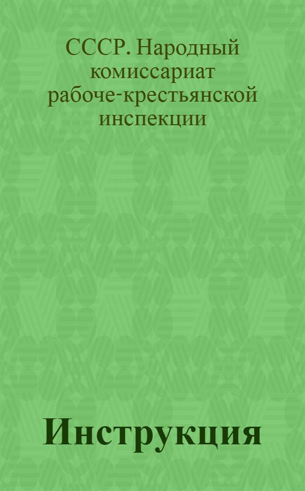 Инструкция (НК РКИ СССР) по проверке и чистке советского аппарата ... : С разъяснениями и указаниями Центральной комиссии по чистке при НК РКИ СССР