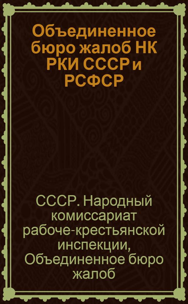 Объединенное бюро жалоб НК РКИ СССР и РСФСР