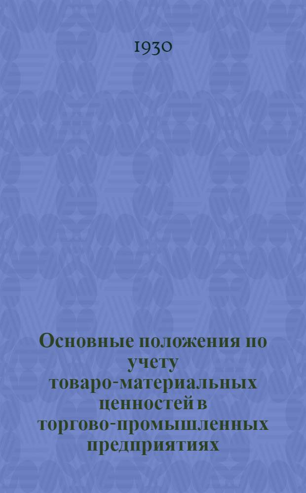 Основные положения по учету товаро-материальных ценностей в торгово-промышленных предприятиях
