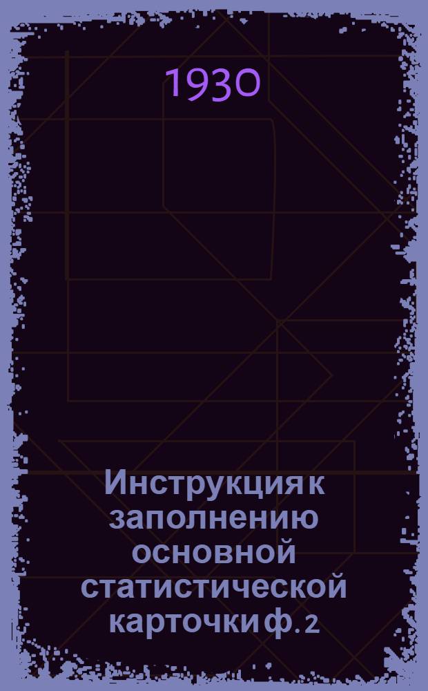 Инструкция к заполнению основной статистической карточки ф. 2/01