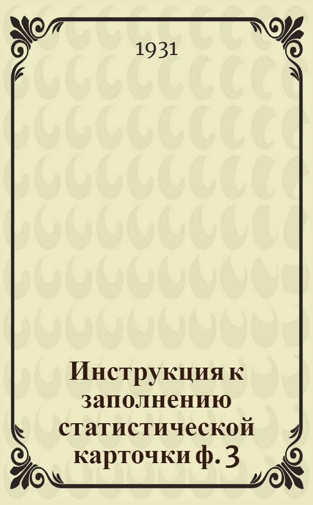 Инструкция к заполнению статистической карточки ф. 3/04 : (По движению рабсилы)
