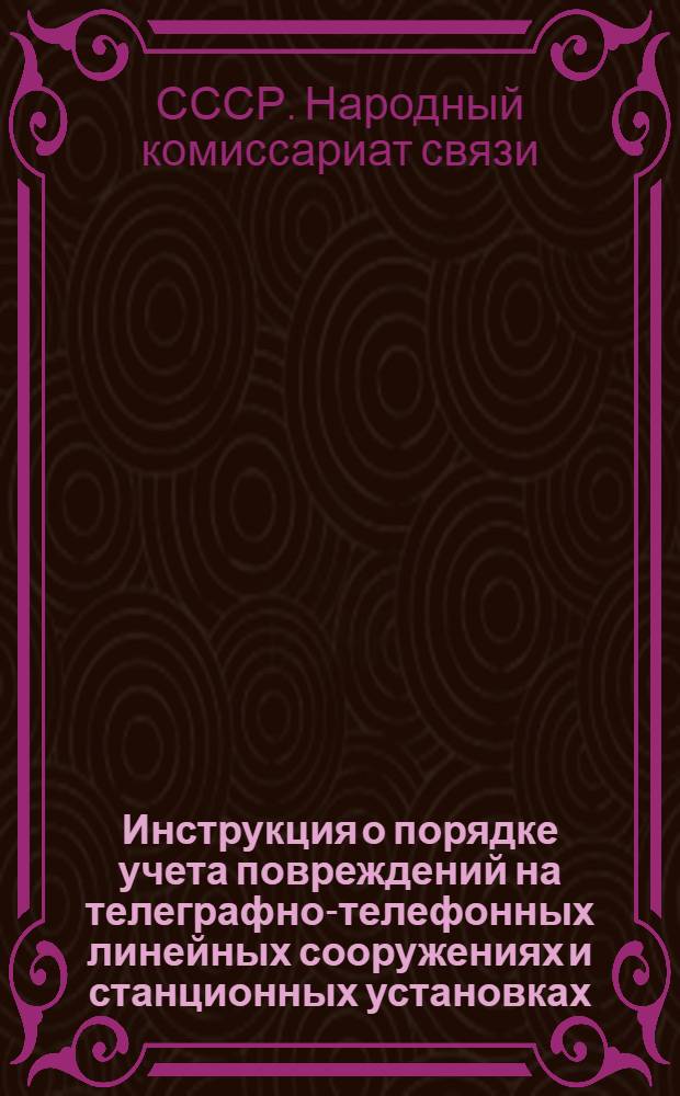 Инструкция о порядке учета повреждений на телеграфно-телефонных линейных сооружениях и станционных установках