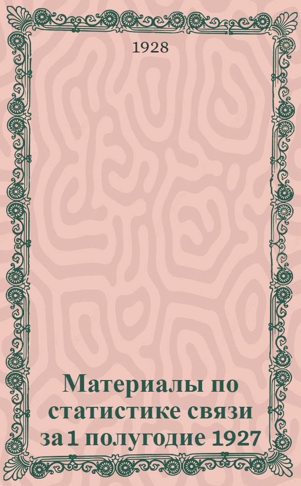 Материалы по статистике связи за 1 полугодие 1927/28 бюджетного года