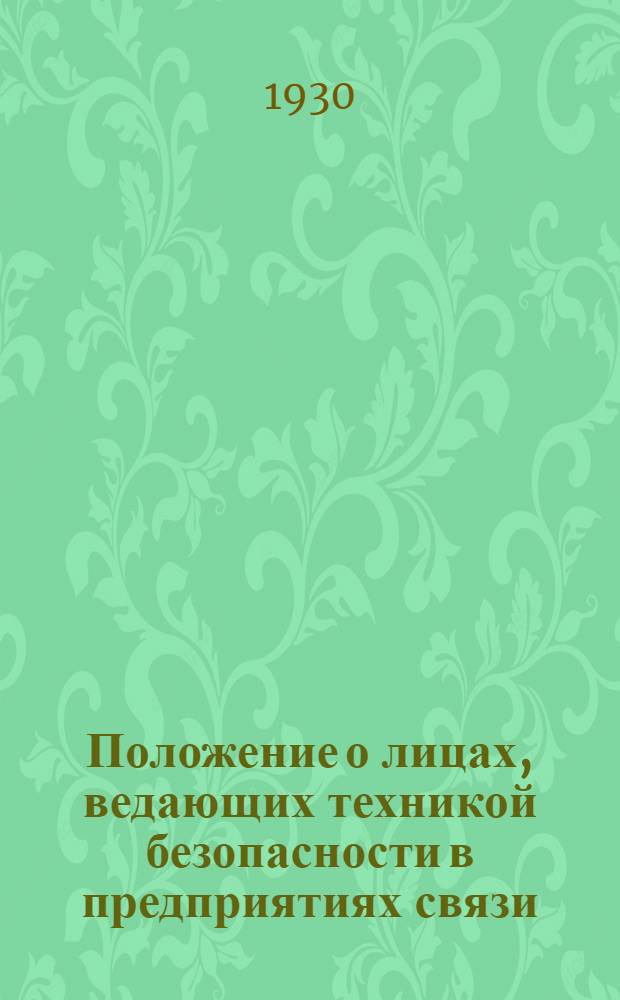 Положение о лицах, ведающих техникой безопасности в предприятиях связи