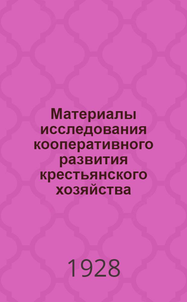 Материалы исследования кооперативного развития крестьянского хозяйства : Т. I-