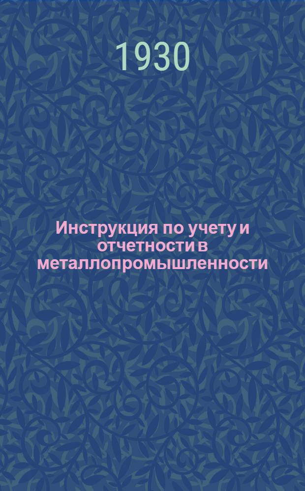 Инструкция по учету и отчетности в металлопромышленности : Ч. 1-6. Ч. 4 : Учет производства