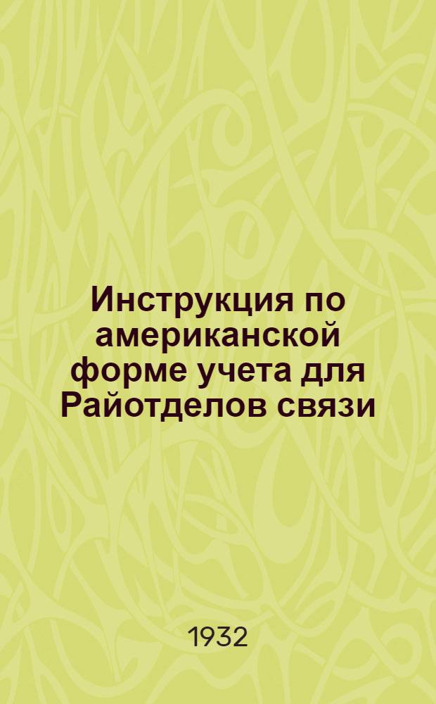 Инструкция по американской форме учета для Райотделов связи : Ч. 1-. Ч. 1 : Общая
