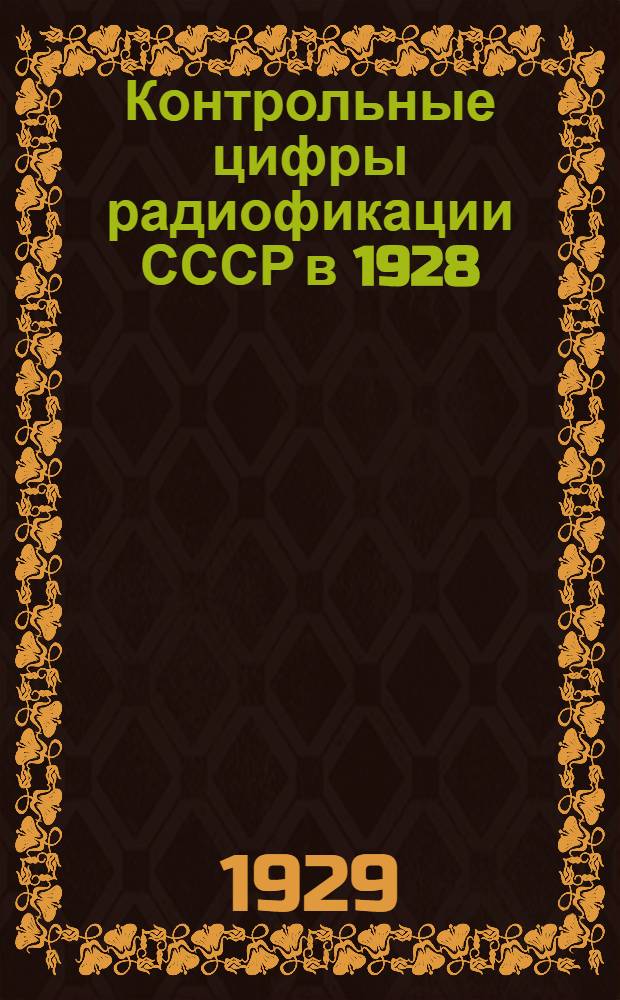 Контрольные цифры радиофикации СССР в 1928/29 г. : Часть 1-