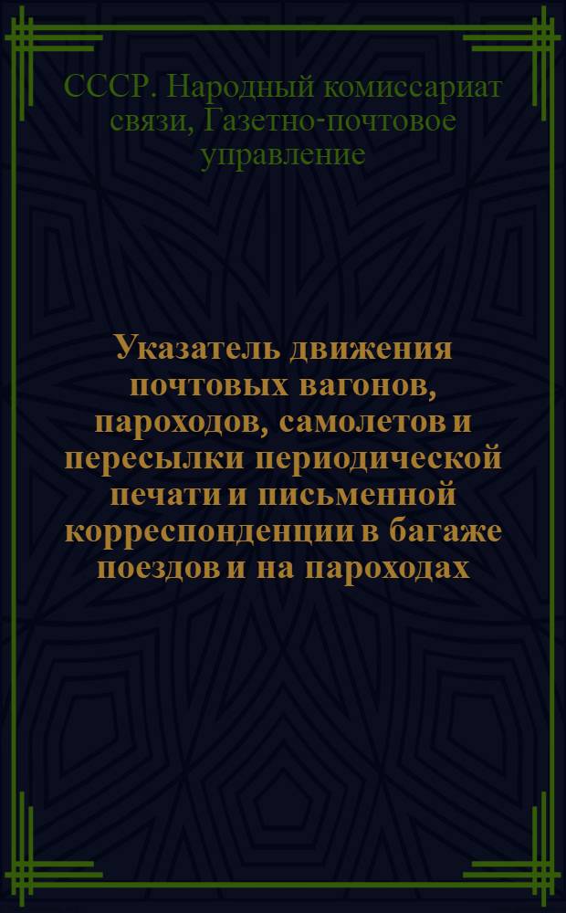 Указатель движения почтовых вагонов, пароходов, самолетов и пересылки периодической печати и письменной корреспонденции в багаже поездов и на пароходах : На период с 1 окт. 1932 г