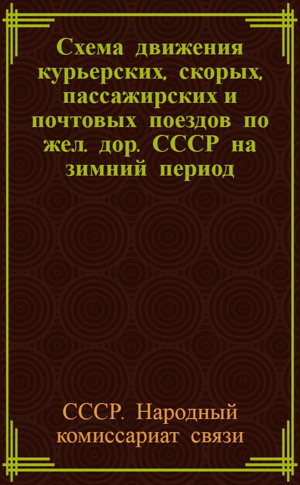 Схема движения курьерских, скорых, пассажирских и почтовых поездов по жел. дор. СССР на зимний период : С 15 окт. 1931 г. по 15 мая 1932 г
