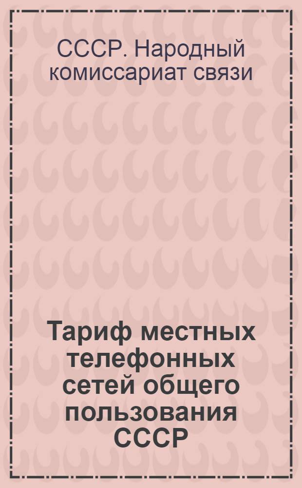 Тариф местных телефонных сетей общего пользования СССР