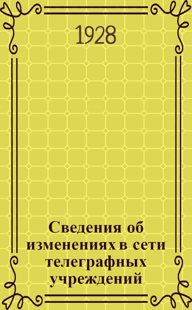 Сведения об изменениях в сети телеграфных учреждений : Для исправления списка телеграфных учреждений