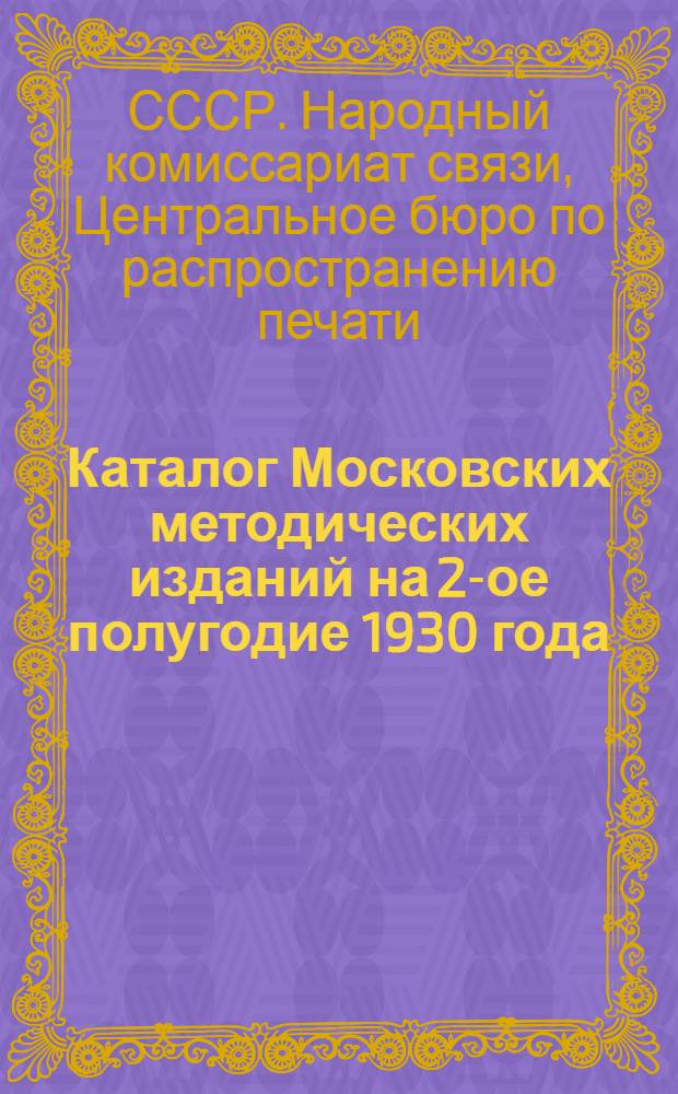 Каталог Московских методических изданий на 2-ое полугодие 1930 года