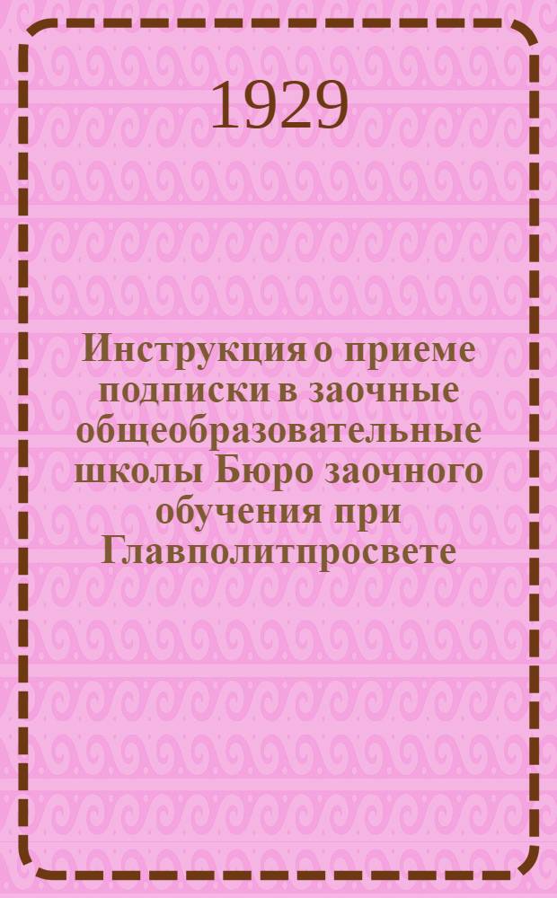 Инструкция о приеме подписки в заочные общеобразовательные школы Бюро заочного обучения при Главполитпросвете