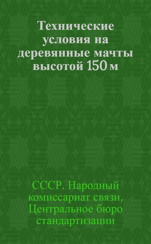 Технические условия на деревянные мачты высотой 150 м