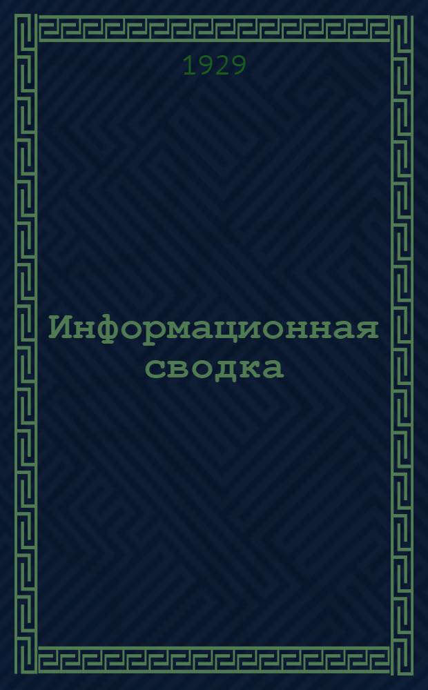 Информационная сводка (для дополнения и исправления каталога ...) Газетно-почтового управления НКПТ
