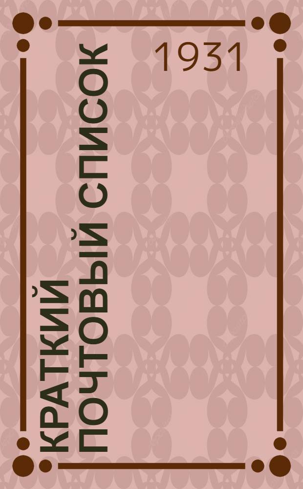 [Краткий почтовый список] : Составлен по данным на 15 июля 1931 г. Дополнение ..