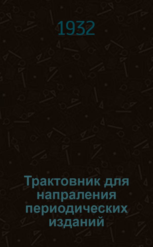 Трактовник для напраления периодических изданий : Ч. 1-. № 4 : [Сведения № 4 об изменениях ...]