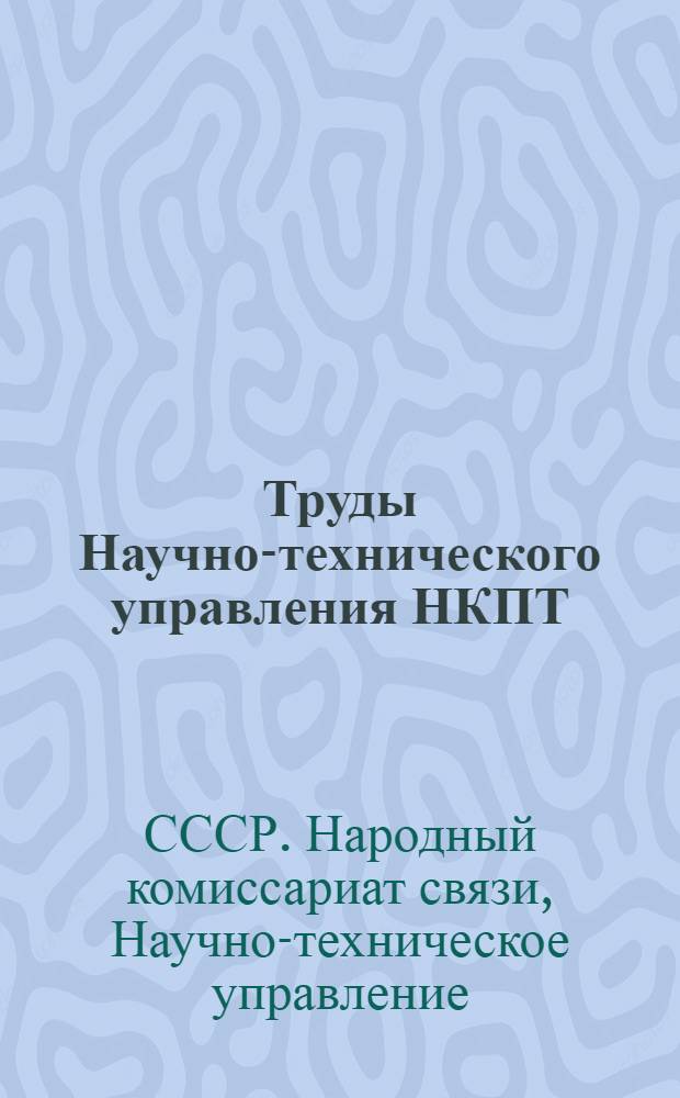 Труды Научно-технического управления НКПТ : Сборник № 1-